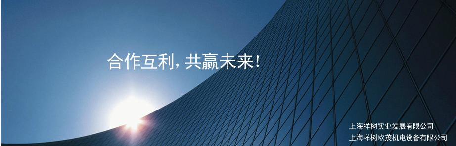 上海祥樹歐茂機電設備有限公司