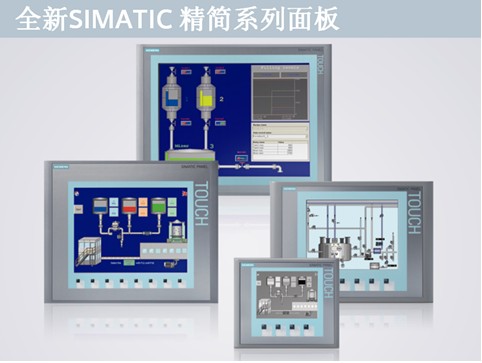 西門子SIMATIC精簡系列操作屏