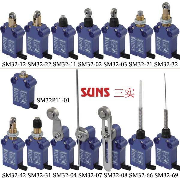 SM32系列IP67防水安全限位開(kāi)關(guān)(行程開(kāi)關(guān))通過(guò)UL/CSA/CE/CCC認(rèn)證SUNS美國(guó)三實(shí)