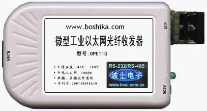 波仕工業以太網光纖收發器OPET1G