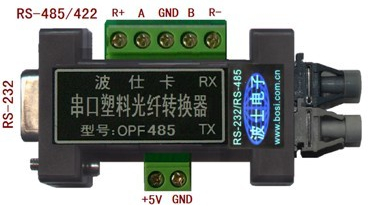 RS-485/422/232/塑料光纖轉(zhuǎn)換器OPF485