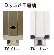 易格斯T型導軌