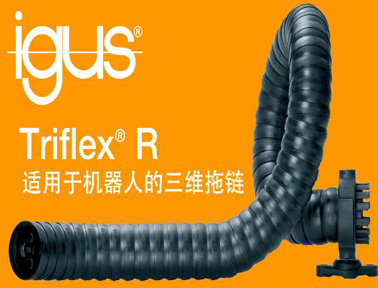 易格斯Triflex R三維拖鏈