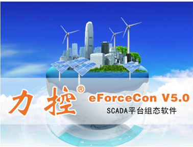 力控SCADA平臺(tái)軟件eForceCon V5.0