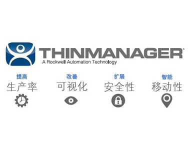 羅克韋爾自動化ThinManager自動化網(wǎng)絡(luò)軟件解決方案