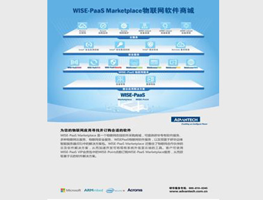 研華WISE-PaaS 嵌入式物聯(lián)網(wǎng)軟件服務(wù)平臺(tái)