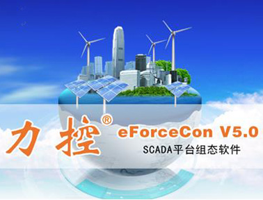 力控SCADA平臺組態軟件eForceConV5.0