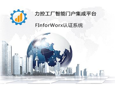 力控智能生產信息門戶集成平臺FinforWorx