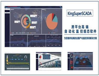 亞控科技高端工業(yè)自動化監(jiān)控組態(tài)軟件KingSuperSCADA