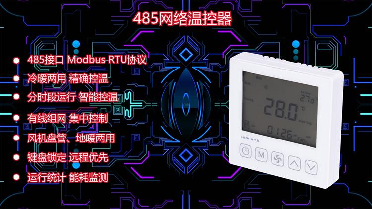 485聯網型房間溫控器