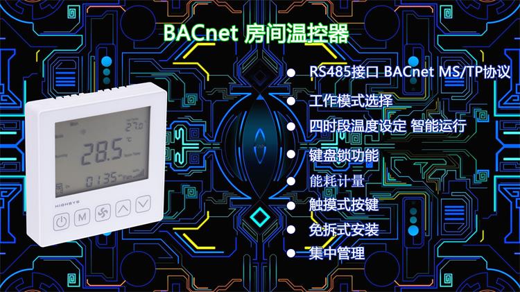 海思iTC603系列BACnet聯網空調溫控器