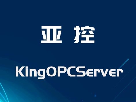 亞控 KingOPCServer