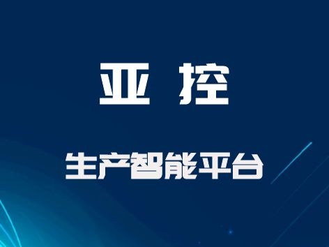 亞控 生產(chǎn)智能平臺KingRTIP（Real-Time Intelligent Platform） 