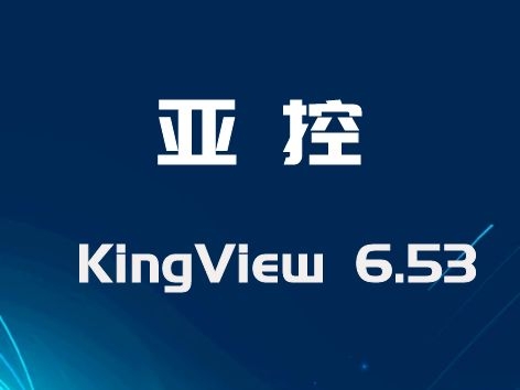 亞控 組態王KingView 6.53