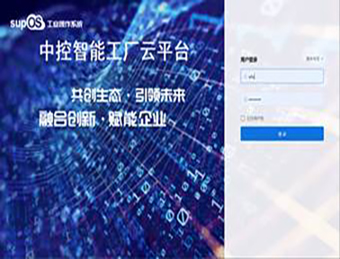 中控智能工廠云平臺