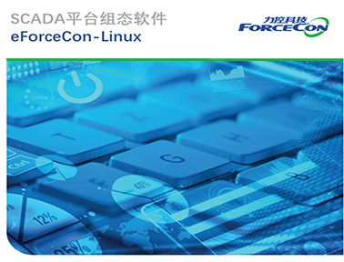 力控國產工業監控組態軟件 eForceCon-Linux V1.0