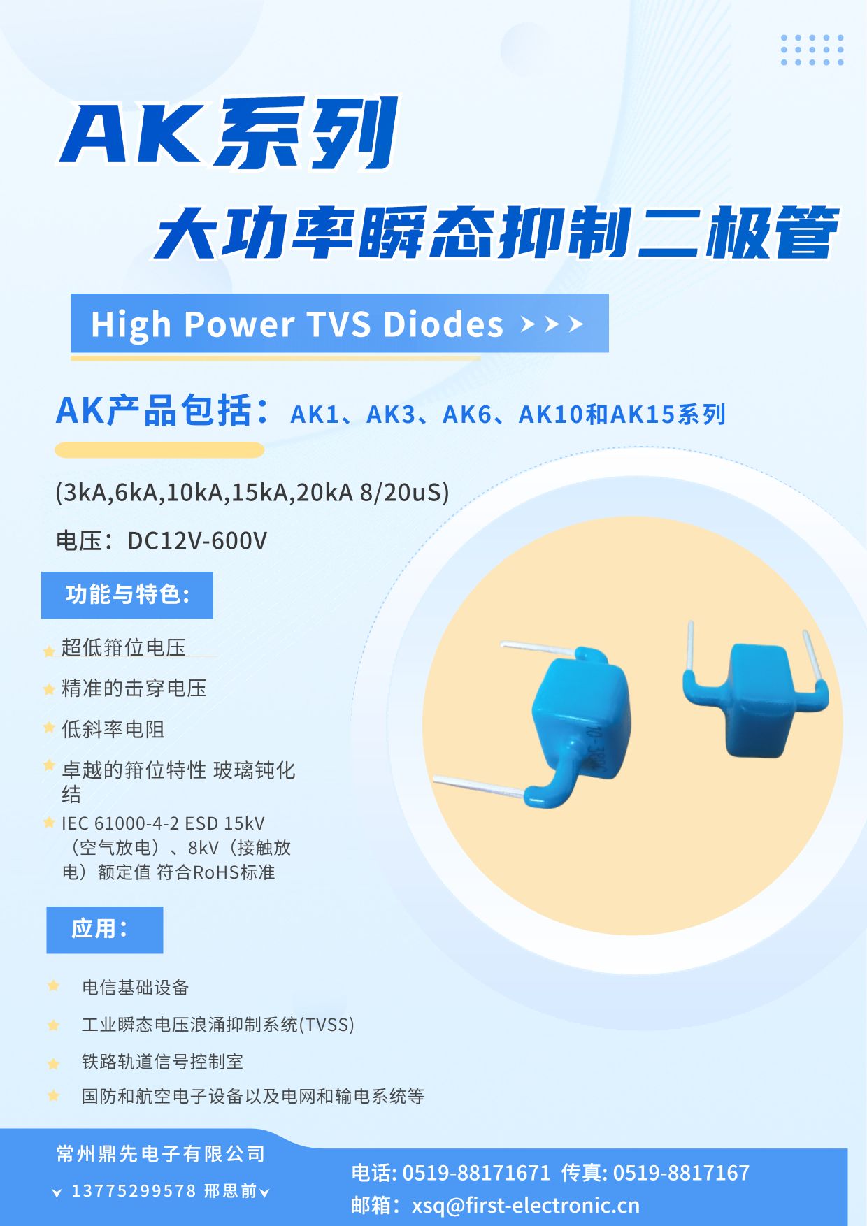 AK1、AK3、AK6、AK10、AK15系列瞬態(tài)抑制二極管