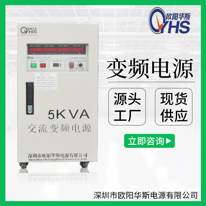 深圳市歐陽華斯|5KVA變頻電源|OYHS-9805