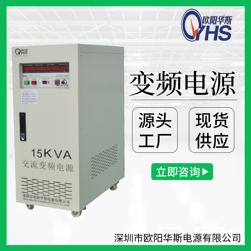 15KVA變頻電源|15KW調(diào)頻調(diào)壓電源|OYHS-9815