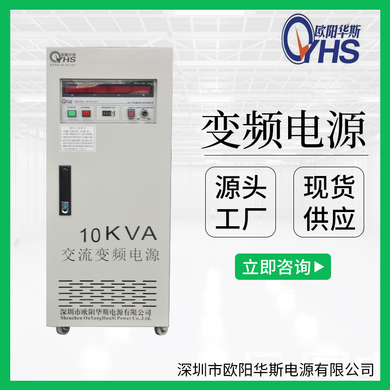 深圳市歐陽華斯|10KVA變頻電源|OYHS-9810