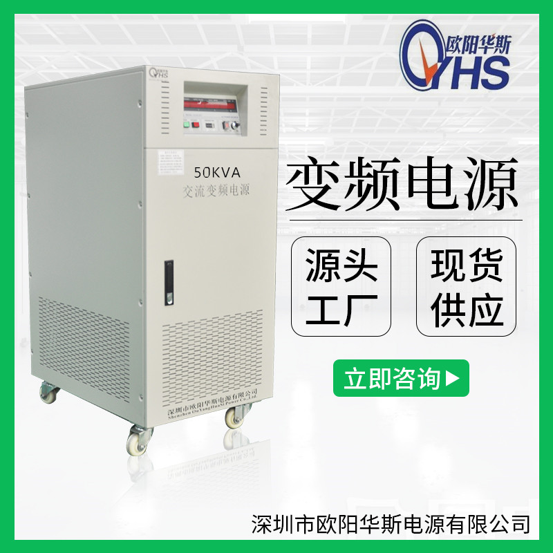 50KVA變頻電源｜50KW變壓變頻電源