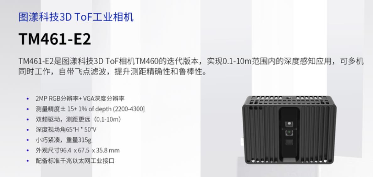 圖漾科技-3D ToF 工業相機-TM461