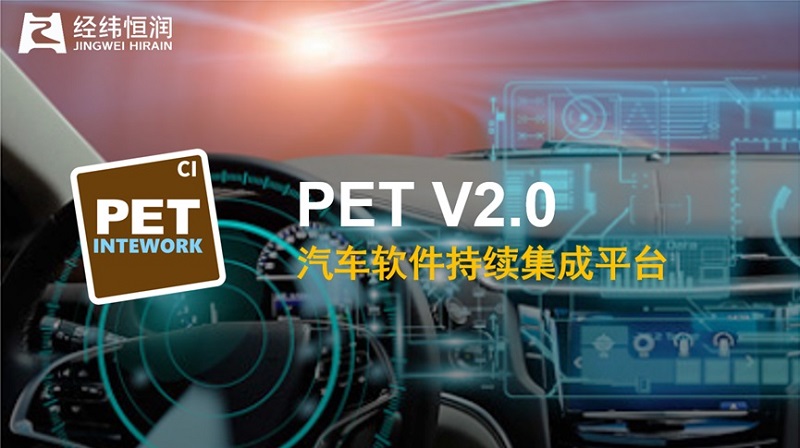 INTEWORK—PET 汽車軟件持續集成平臺