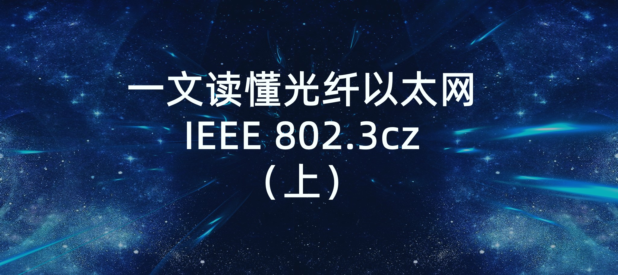 一文讀懂光纖以太網IEEE 802.3cz-上