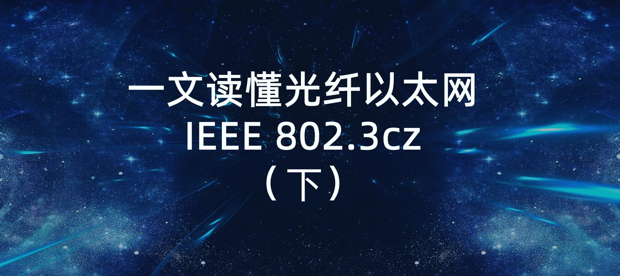 一文讀懂光纖以太網IEEE 802.3cz-下