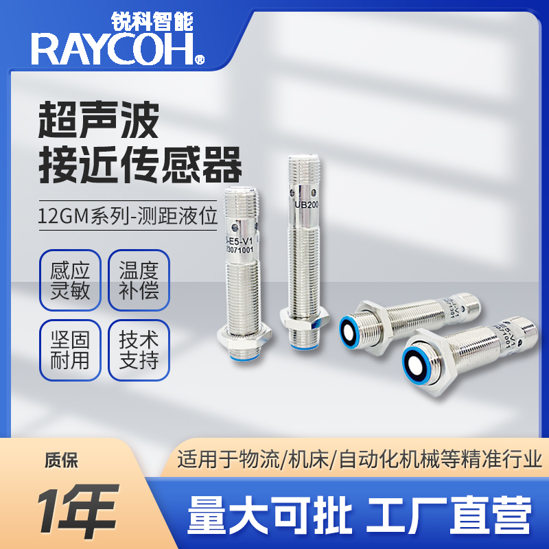 RAYCOH國產超聲波傳感器 -UB120/UB200 -開關量/模擬量/數字量輸出