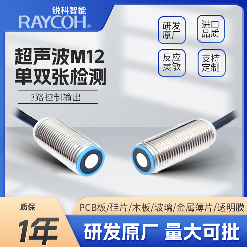 RAYCOH國(guó)產(chǎn)超聲波傳感器 M12單雙張檢測(cè)系列