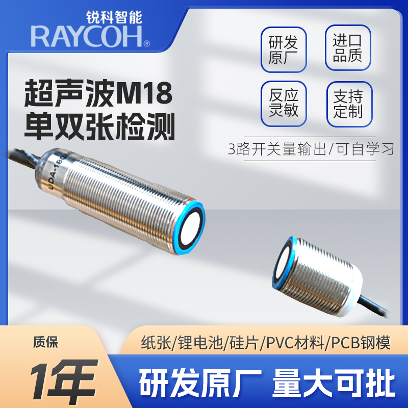 RAYCOH國(guó)產(chǎn)超聲波傳感器 M18單雙張檢測(cè)系列 可替倍加福