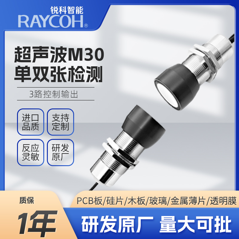 RAYCOH國(guó)產(chǎn)超聲波傳感器 M30單雙張檢測(cè)系列 