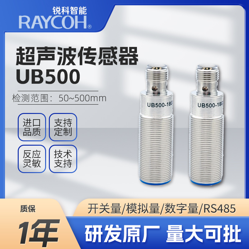 RAYCOH銳科智能-超聲波傳感器-UB500系列