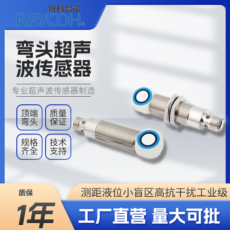 RAYCOH國產超聲波傳感器 18GM彎頭系列 UB300/UB500/UB1000