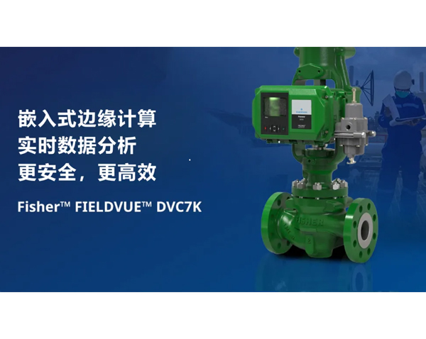 艾默生 FIELDVUE™ DVC7K 智能閥門定位器