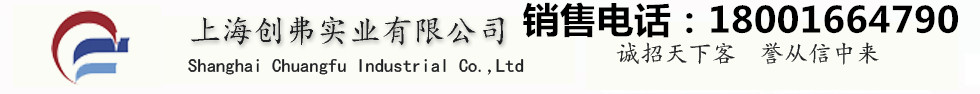 上海創(chuàng)弗實(shí)業(yè)有限公司