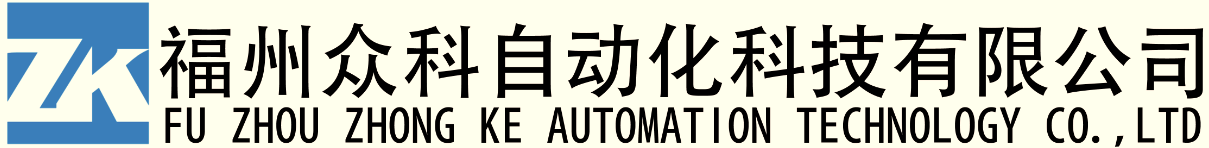 福建眾科自動化技術有限公司