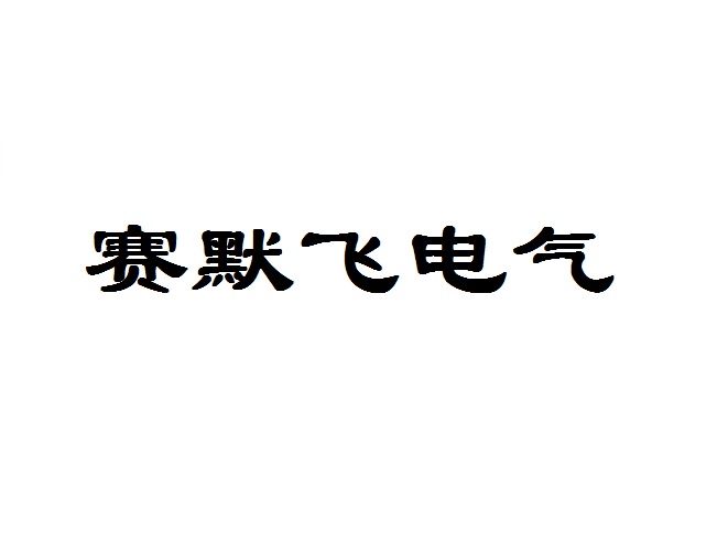 賽默飛電力設(shè)備（徐州）有限公司