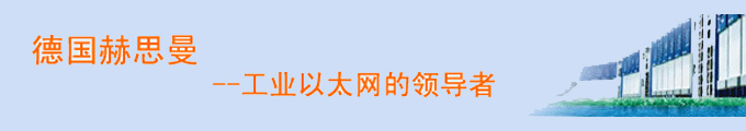 百通赫思曼通訊科技（上海）有限公司