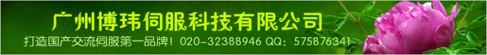 廣州博瑋伺服科技有限公司----打造國產交流伺服系統第一品牌！國產高端交流伺服系統專業制造商與技術服務商！