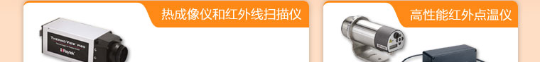 熱成像儀和紅外線掃描儀、高性能紅外點溫儀