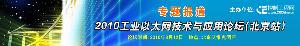 專題報道：2010工業以太網技術與應用論壇（北京站）