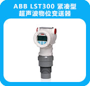 ABB LST300 緊湊型超聲波物位變送器