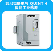 菲尼克斯電氣 QUINT 4智能工業(yè)電源 