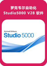 羅克韋爾自動化 Studio5000 V28 軟件