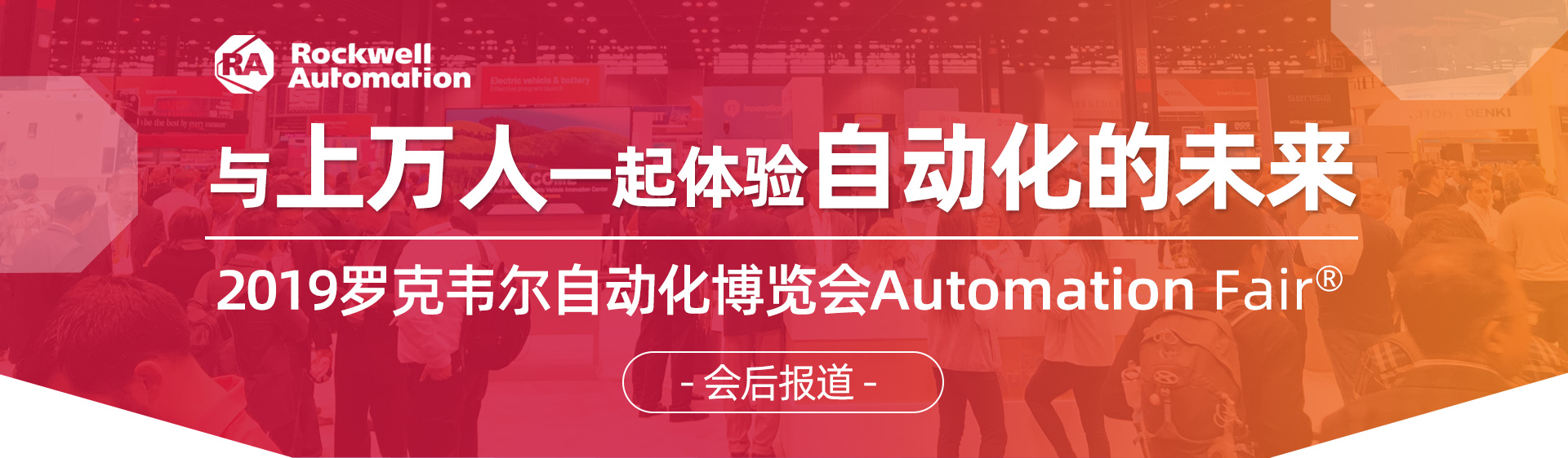 與上萬人一起體驗自動化的未來-2019羅克韋爾自動化博覽會Automation Fair