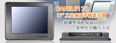 艾訊科技推出 17 寸工業級平板液晶顯示器PANEL6178L